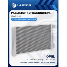 Радиатор кондиционера для автомобилей Corsa D (06-) 1.0i/1.2i/1.4i LRAC 2140 LUZAR