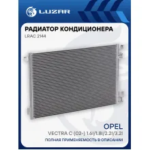 Радиатор кондиционера для автомобилей Vectra C (02-) 1.6i/1.8i/2.2i/3.2i LRAC 2144 LUZAR