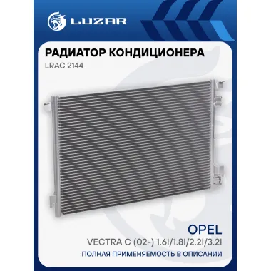 Радиатор кондиционера для автомобилей Vectra C (02-) 1.6i/1.8i/2.2i/3.2i LRAC 2144 LUZAR