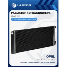 Радиатор кондиционера для автомобилей Mokka (13-) 1.4T LRAC 2151 LUZAR