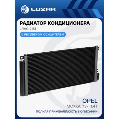Радиатор кондиционера для автомобилей Mokka (13-) 1.4T LRAC 2151 LUZAR