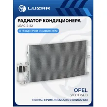 Радиатор кондиционера для автомобилей Vectra B LRAC 2162 LUZAR