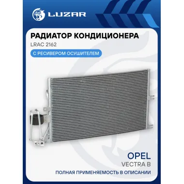 Радиатор кондиционера для автомобилей Vectra B LRAC 2162 LUZAR