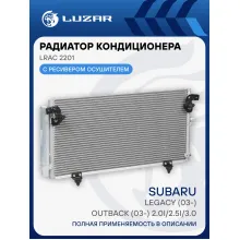 Радиатор кондиционера для автомобилей Legacy (03-)/Outback (03-) 2.0i/2.5i/3.0i LRAC 2201 LUZAR