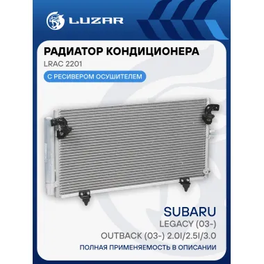 Радиатор кондиционера для автомобилей Legacy (03-)/Outback (03-) 2.0i/2.5i/3.0i LRAC 2201 LUZAR