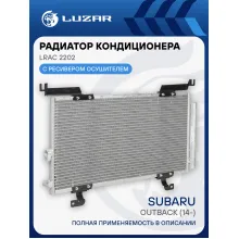 Радиатор кондиц. для а/м Subaru Outback (14-) LRAC 2202 LUZAR