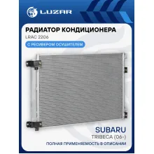 Радиатор кондиционера для автомобилей Subaru Tribeca (06-) LRAC 2206 LUZAR