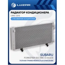 Радиатор кондиционера для автомобилей Forester S12 (08-) 2.0i/2.5i LRAC 2212 LUZAR