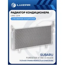 Радиатор кондиционера для автомобилей Forester IV (12-) 2.0i/2.5i M/A LRAC 2214 LUZAR