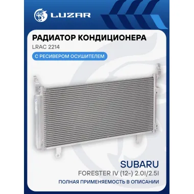 Радиатор кондиционера для автомобилей Forester IV (12-) 2.0i/2.5i M/A LRAC 2214 LUZAR