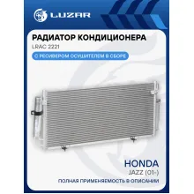Радиатор кондиционера для автомобилей Impreza II (00-) LRAC 2221 LUZAR