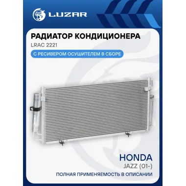 Радиатор кондиционера для автомобилей Impreza II (00-) LRAC 2221 LUZAR