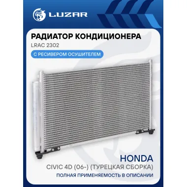 Радиатор кондиционера для автомобилей Civic 4D (06-) (турецкая сборка) LRAC 2302 LUZAR