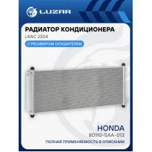 Радиатор кондиционера для автомобилей Honda Jazz (02-) 1.3i LRAC 2304 LUZAR