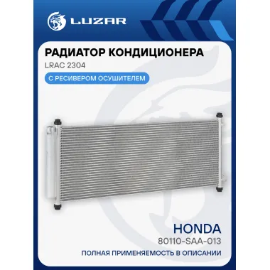 Радиатор кондиционера для автомобилей Honda Jazz (02-) 1.3i LRAC 2304 LUZAR