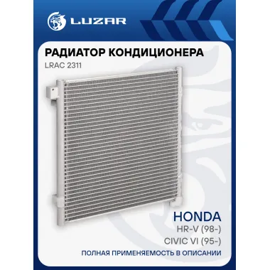 Радиатор кондиционера для автомобилей Civic VI (95-)/HR-V (98-) LRAC 2311 LUZAR