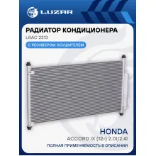 Радиатор кондиционера для автомобилей Accord IX (12-) 2.0i/2.4i M/A LRAC 2313 LUZAR