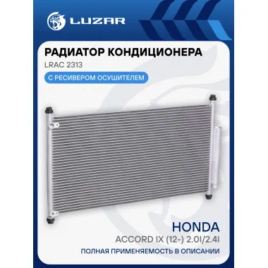 Радиатор кондиционера для автомобилей Accord IX (12-) 2.0i/2.4i M/A LRAC 2313 LUZAR
