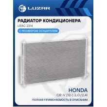 Радиатор кондиционера для автомобилей CR-V (12-) 2.0i/2.4i LRAC 2314 LUZAR