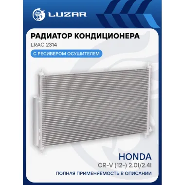 Радиатор кондиционера для автомобилей CR-V (12-) 2.0i/2.4i LRAC 2314 LUZAR