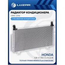 Радиатор кондиционера для автомобилей CR-V (16-) 2.0i/2.4i LRAC 2316 LUZAR