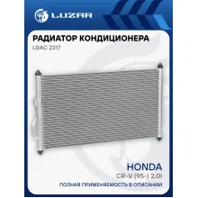 Радиатор кондиционера для автомобилей CR-V (95-) 2.0i LRAC 2317 LUZAR
