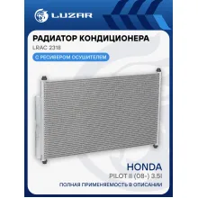 Радиатор кондиционера для автомобилей Pilot II (08-) 3.5i AT LRAC 2318 LUZAR