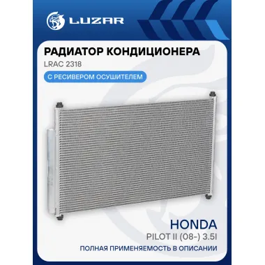 Радиатор кондиционера для автомобилей Pilot II (08-) 3.5i AT LRAC 2318 LUZAR