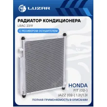 Радиатор кондиционера для автомобилей Fit (02-)/Jazz (02-) 1.2i/1.3i M/A LRAC 2319 LUZAR