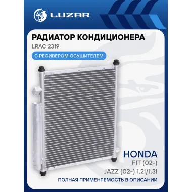 Радиатор кондиционера для автомобилей Fit (02-)/Jazz (02-) 1.2i/1.3i M/A LRAC 2319 LUZAR
