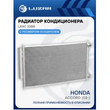 Радиатор кондиционера для автомобилей Accord (02-) LRAC 23BB LUZAR