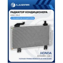 Радиатор кондиционера для автомобилей Accord (08-) LRAC 23L2 LUZAR