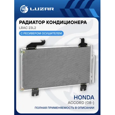 Радиатор кондиционера для автомобилей Accord (08-) LRAC 23L2 LUZAR