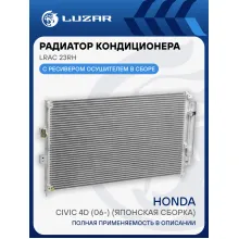 Радиатор кондиционера для автомобилей Civic 4D (06-) (японская сборка) LRAC 23RH LUZAR