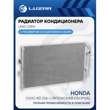 Радиатор кондиционера для автомобилей Civic 4D (06-) (японская сборка) LRAC 23RH LUZAR