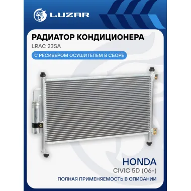Радиатор кондиционера для автомобилей Civic 5D (06-) LRAC 23SA LUZAR