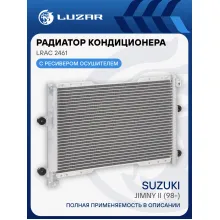 Радиатор кондиционера для автомобилей Jimny II (98-) (со встроенным ресивером) LRAC 2461 LUZAR
