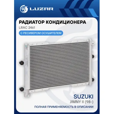Радиатор кондиционера для автомобилей Jimny II (98-) (со встроенным ресивером) LRAC 2461 LUZAR