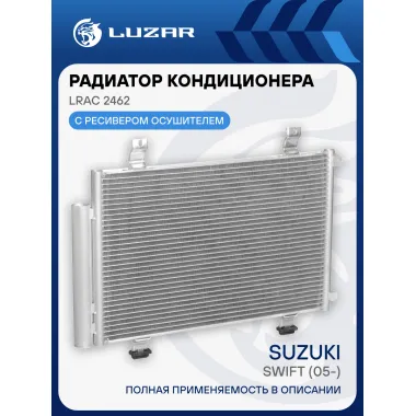 Радиатор кондиционера для автомобилей Swift (05-) LRAC 2462 LUZAR