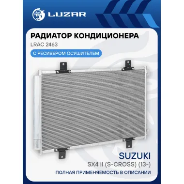 Радиатор кондиционера для автомобилей Suzuki SX4 II (S-Cross) (13-) LRAC 2463 LUZAR