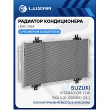 Радиатор кондиционера для автомобилей SX4 II (S-Cross) (13-)/Vitara II (14-) 1.6i LRAC 2464 LUZAR