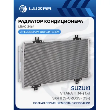 Радиатор кондиционера для автомобилей SX4 II (S-Cross) (13-)/Vitara II (14-) 1.6i LRAC 2464 LUZAR