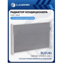 Радиатор кондиционера для автомобилей Grand Vitara (05-) LRAC 2465 LUZAR