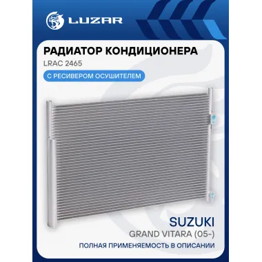 Радиатор кондиционера для автомобилей Grand Vitara (05-) LRAC 2465 LUZAR