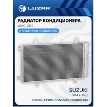 Радиатор кондиционера для автомобилей SX4 (06-) LRAC 2479 LUZAR