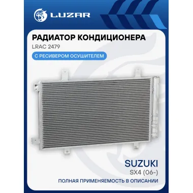 Радиатор кондиционера для автомобилей SX4 (06-) LRAC 2479 LUZAR