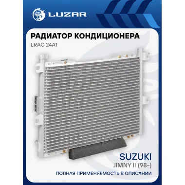 Радиатор кондиционера для автомобилей Jimny II (98-) LRAC 24A1 LUZAR