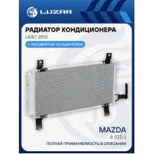Радиатор кондиционера для автомобилей Mazda 6 (02-) LRAC 2510 LUZAR