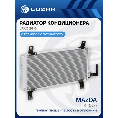 Радиатор кондиционера для автомобилей Mazda 6 (02-) LRAC 2510 LUZAR