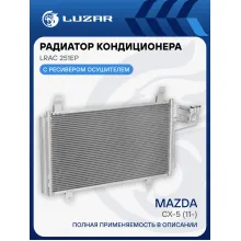 Радиатор кондиционера для автомобилей Mazda CX-5 (11-) LRAC 251EP LUZAR